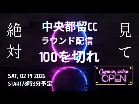 【生配信】朝08:03｜中央都留CCで100切り挑戦🔥