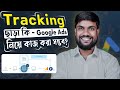P - 3 - Tracking ছাড়া Google Ads নিয়ে কি কাজ করা সম্ভব? - Google Ads Full Course Bangla 2025