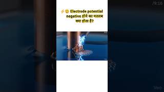 ⚡ Negative electrode potential का मतलब क्या होता है? 😲