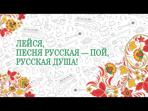 Лейся, песня русская — пой, русская душа! (01.12.2023)