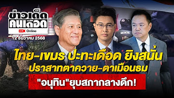 🔴Live ข่าวเด็ดคนเดือดออนไลน์ | ไทย-เขมร ปะทะเสนั่น "ตาควาย-ตาเมือนธม"  อนุทิน ยุบสภาฯ | 12 ธ.ค.68