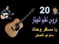 درس 20 تعليم الجيتار يا مسافر وحدك مقام نهاوند سلم دو الصغير تقديم المايسترو محمد الفكهاني 