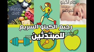 نظام الكيتو دايت بالتفصيل - كل الي نفسك فيه واخرس من وزنك 5 كيلو اسبوعيا للمبتدئين من الصفر