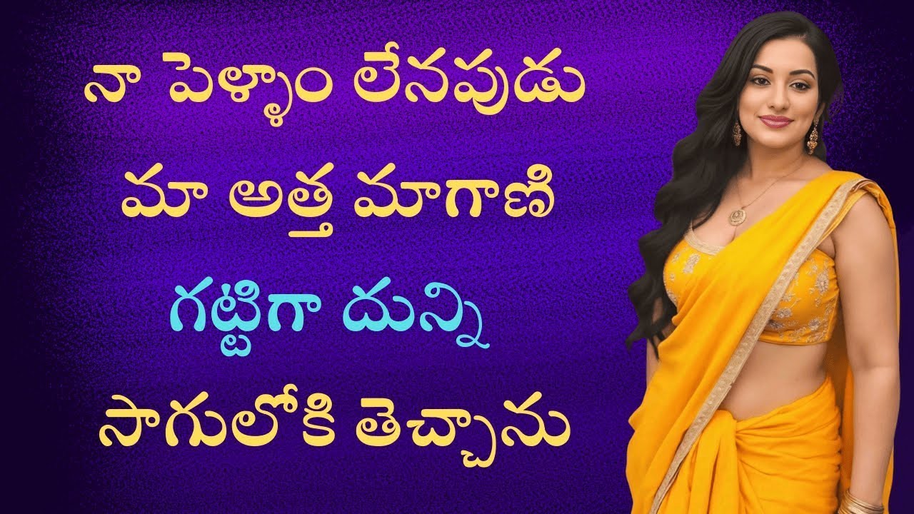 నా పెళ్ళాం లేనప్పుడు అత్తమ్మ పొలం సాగు చేసిన అల్లుడు | Telugu Romantic Story | Shivani Crazy Talks