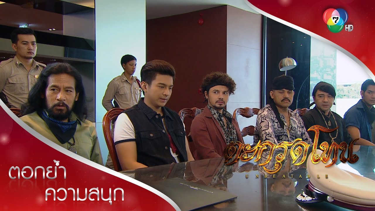 พวกเสือสักมอบตัวสู้คดี! | ตอกย้ำความสนุก ตะกรุดโทน EP.15 | Ch7HD
