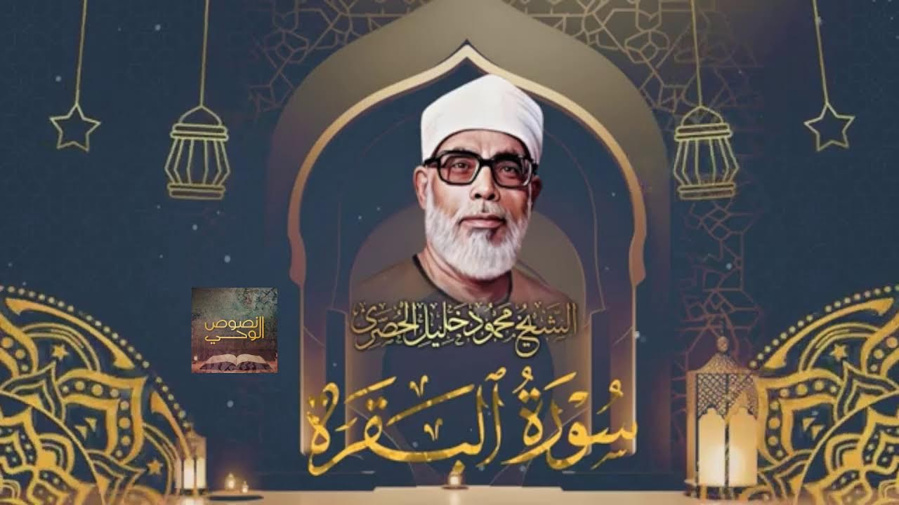 روائع سورة البقرة من تلاوة فضيلة الشيخ محمود خليل الحصري ..رحمه الله..