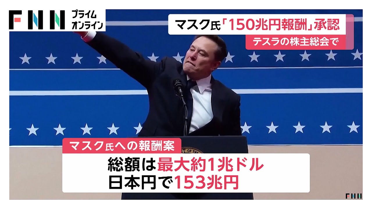 イーロン・マスク氏の150兆円報酬案…テスラ株主総会で承認 - YouTube