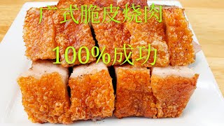 Crispy Pork Belly 广东特色招牌脆皮烧肉，100%成功0失败，独家秘方，皮脆肉嫩多汁。