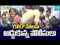 YSRCP నేతలను అడ్డుకున్న పోలీసులు: Police Vs YSRCP Leaders At Anantapur | @SakshiTV