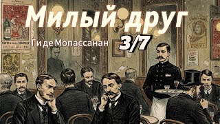 «Милый друг» (3-я часть из 7) Ги де Мопассана -  роман о социальном восхождении и моральном упадке.