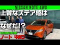 【日産ノート 4WD】e-POWERシャシーの完成形【NISSAN NOTE 4WD】