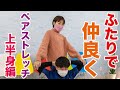ふたりで仲良くペアストレッチ上半身編