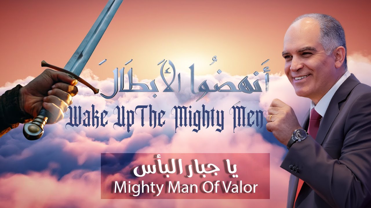 Mighty Man of Valor - يا جبار البأس