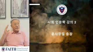 [Faith신학대학교] 인문학강의. 25.6.12. (목) &quot;지식사회학과 &quot; 윤사무엘총장