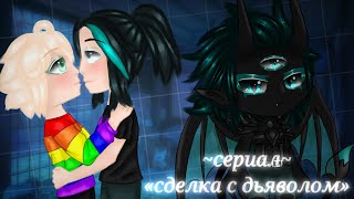 ~сериал~ «сделка с дьяволом» [6/?] ||Gacha Club|| [яой]