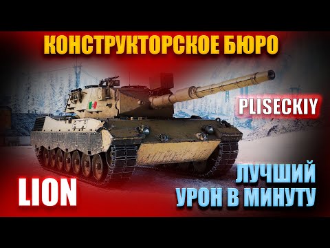 Видео: БОЙ НА LION И ПРИОБРЕТЕНИЕ - КОНСТРУКТОРСКОЕ БЮРО