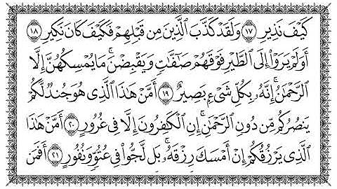 سورة الملك المنجية من عذاب القبر لمَن يحافظ ويداوم على قرائتها في ليلته . بصوت سعد الغامدي حفظه الله