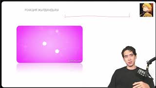 картинка: КИНЕТИКА | Химиялық реакцияның жылдамдығы