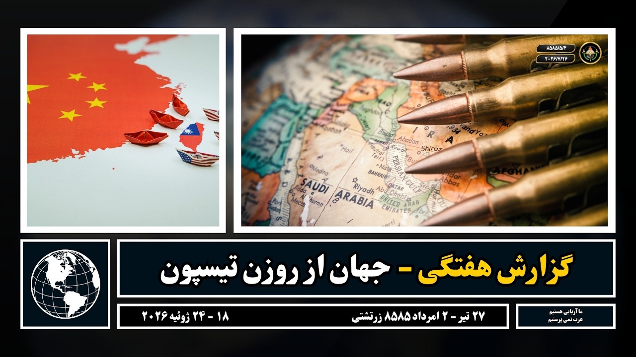 گزارش هفتگی ۸۵ام