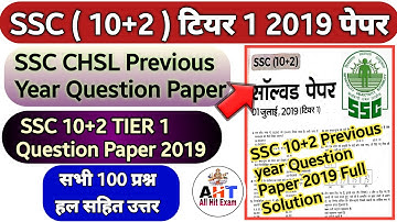 SSC 2020 | SSC CHSL Previous Year Question Paper |SSC CHSL 2019 Solved Paper|SSC (10+2) Tier1 paper