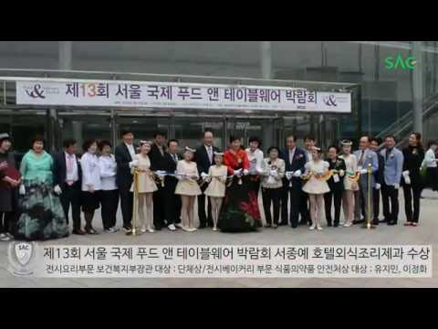 [싹튜브] 제13회 서울국제푸드앤테이블웨어 박람회 - 보건복지부장관 대상, 식품의약품 안전처상 대상