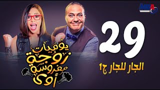 مسلسل يوميات زوجة مفروسة- داليا البحيري ( الحلقة التاسعة و العشرون) /Yawmeyat Zawga  -  Episode 29