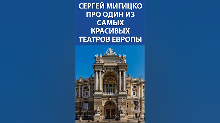 Сергей Мигицко про Самый красивый театр Европы
