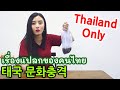 เรื่องแปลกของคนไทย ที่คนเกาหลีไม่เข้าใจ 한국인이 모르는 태국의 충격적인 문화