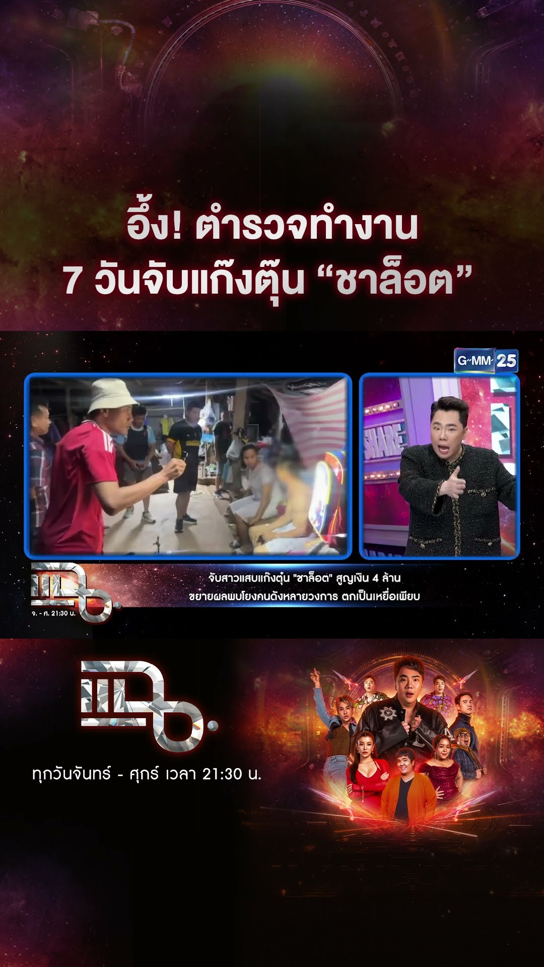 อึ้ง! ตำรวจทำงาน 7 วันจับแก๊งตุ๊น “ชาล็อต” #Shorts CLIP | แฉ | GMM25