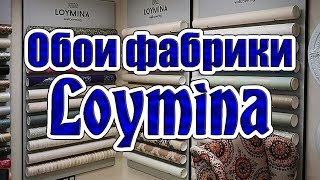 Обои для стен фабрики Loymina Россия (Студия обоев Finewall)