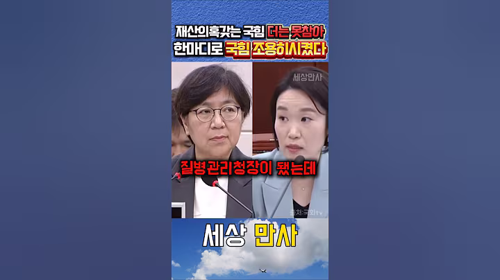 재산의혹갖는 국힘 조용히시킬 정은경의 한마디 #정은경 #이소영