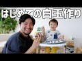 【1歳児ベビーシッター】白玉くんと白玉づくり