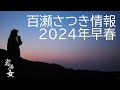 #121「百瀬さつき情報2024～早春～」