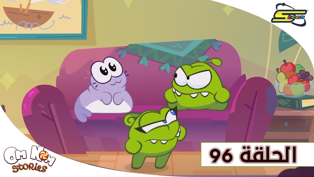 ⁣96 سبيستون - حكايات أوم نوم الحلقة  | Spacetoon - Om Nom Stories Episode 96