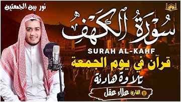 سورة الكهف كاملة تلاوة هادئة تريح القلب وتشرح الصدر - القارئ علاء عقل Sourate al kahf Full