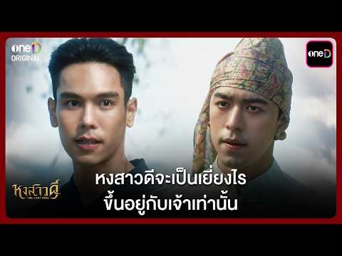 (ENG SUB) หงสาวดีจะเป็นเยี่ยงไร ขึ้นอยู่กับเจ้าเท่านั้น | Highlight หงสาวดี Ep.05 | one31
