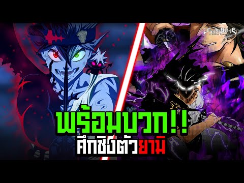 สงครามครั้งใหม่ เพื่อชิงตัว ยามิ !! - Black Clover