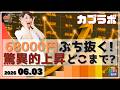 日経平均 68000円の壁をぶち抜く！ 驚異的な上昇が続くがどこまで騰がる？【6/3 カブラボ】