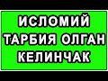 Исломий тарбия олган келинчак | Islomiy tarbiya olgan kelinchak