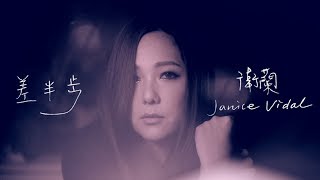 Miniatura de "衛蘭 Janice Vidal - 差半步 Half A Step Away (Official Music Video)"