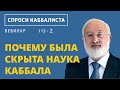 Почему была скрыта наука каббала