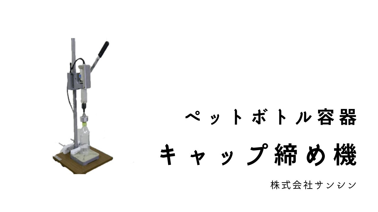 ペットボトル蓋用　打線機 ペットボトルキャップ装着機 打栓機 手動式 電源不要 【打栓機SC