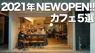 【2021NEW OPENカフェ５選】トレンド人気東京カフェ