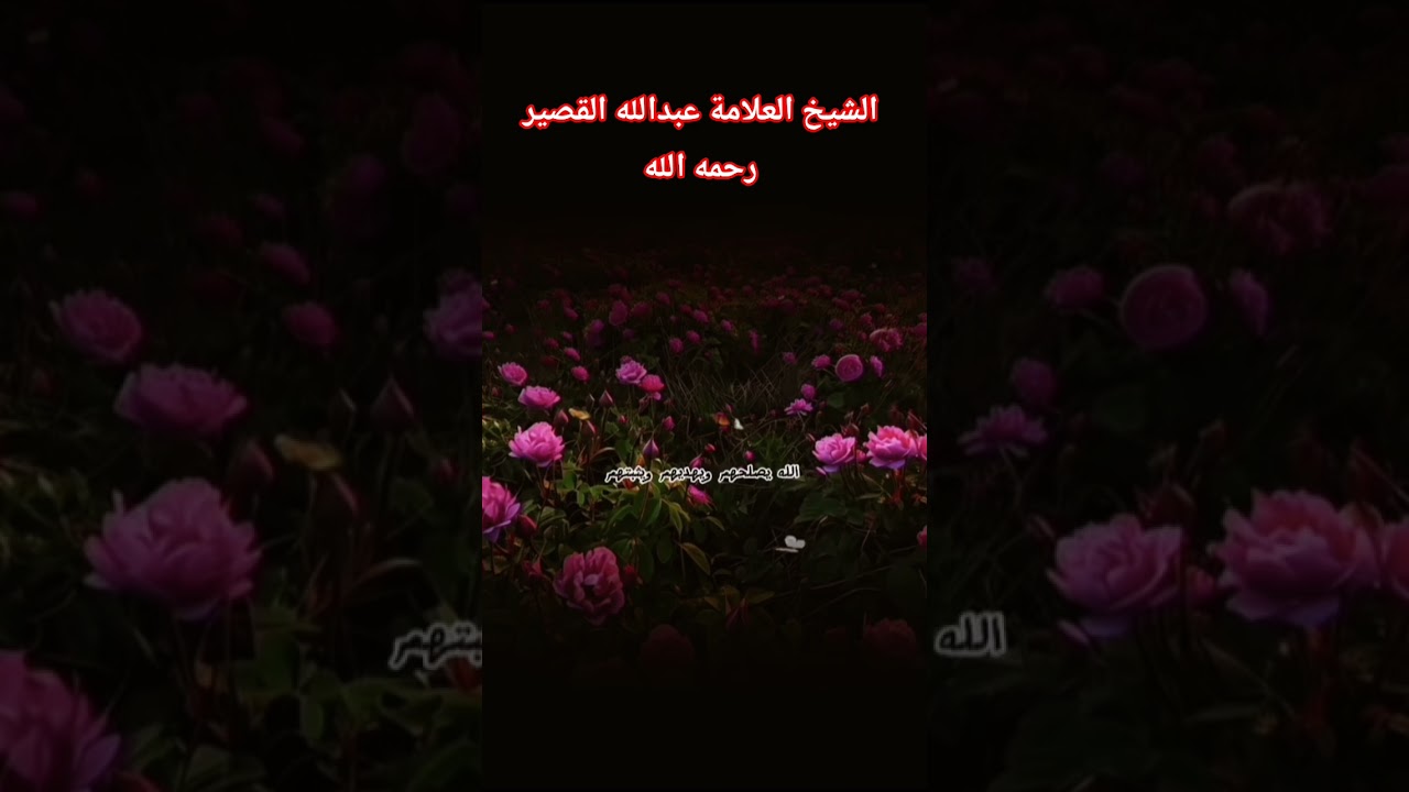 الشيخ عبد الله القصير رحمه الله #اكسبلور #العثيمين #المصحف #حالات_واتس #تصميمي #دويتو #ترند