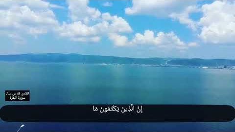 حالات واتس أب دينية بصوت القارى فارس عباد سورة البقرة