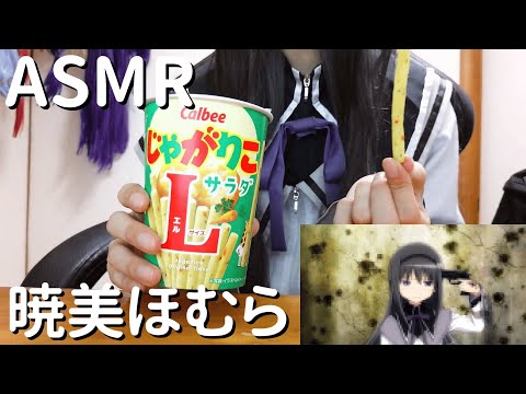 【ASMR】暁美ほむらがじゃがりこでASMRをするようです【魔法少女まどか☆マギカ】