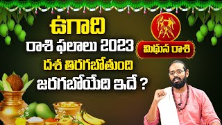 ugadi 2023 rasi phalalu | mithuna rashi 2023 - 24 phalithalu | ugadi panchangam | gemini sign