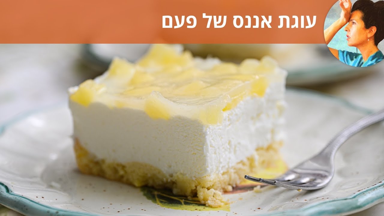 עוגת אננס של פעם