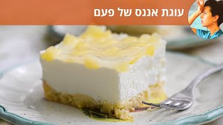 עוגת אננס של פעם