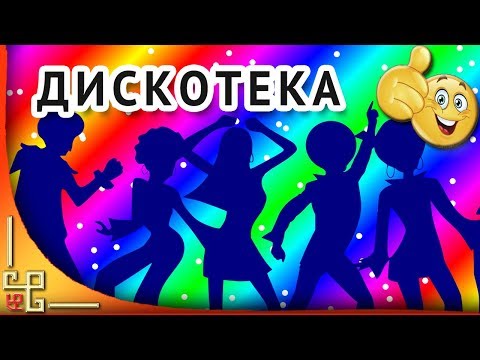 Танцуют все! Новогодняя дискотека. Песни для настроения. Музыка на новый год